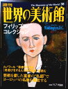 【送料無料】【中古】週刊 世界の美術館 38 フィリップス・コレクション
