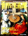 【送料無料】【中古】週刊 世界の美術館 39 ベルギー王立美術館