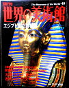 【送料無料】【中古】週刊 世界の美術館 40 エジプト国立博物館