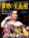【送料無料】【中古】週刊 世界の美術館 43 ロンドン・ナショナルギャラリー 2