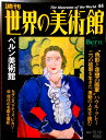 【送料無料】【中古】週刊 世界の美術館 44 ベルン美術館