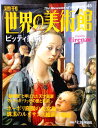 【送料無料】【中古】週刊 世界の美術館 45 ピッティ美術館
