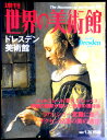 【送料無料】【中古】週刊 世界の美術館 49 ドレスデン美術館