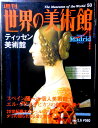 【送料無料】【中古】週刊 世界の美術館 50 ティッセン美術館