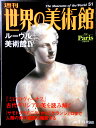 【送料無料】【中古】週刊 世界の美術館 51 ルーブル美術館 4