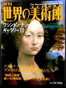 【送料無料】【中古】週刊 世界の美術館 54 ワシントン・ナショナルギャラリー 2