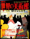 【送料無料】【中古】週刊 世界の美術館 55 ロートレック美術館