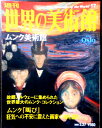 【送料無料】【中古】週刊 世界の美術館 57 ムンク美術館