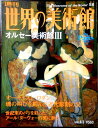 【送料無料】【中古】週刊 世界の美術館 58 オルセー美術館 3