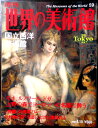 【送料無料】【中古】週刊 世界の美術館 59 国立西洋美術館
