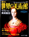 【送料無料】【中古】週刊 世界の美術館 60 ウフィツィ美術館 3