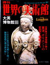 【送料無料】【中古】週刊 世界の美術館 62 大英博物館 3