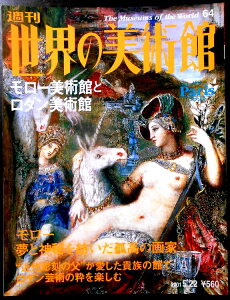 【送料無料】【中古】週刊 世界の美術館 64 モロー美術館とロダン美術館