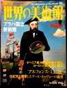 【送料無料】【中古】週刊 世界の美術館 65 プラハ国立美術館