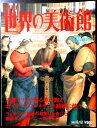 【送料無料】【中古】週刊 世界の美術館 67 ブレラ美術館