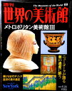 【送料無料】【中古】週刊 世界の美術館 69 メトロポリタン美術館 3