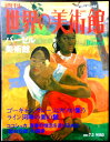 【送料無料】【中古】週刊 世界の美術館 70 バーゼル美術館