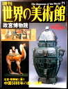 【送料無料】【中古】週刊 世界の美術館 71 故宮博物院