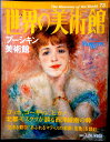 【送料無料】【中古】週刊 世界の美術館 73 プーシキン美術館