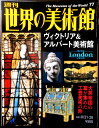 【送料無料】【中古】週刊 世界の美術館 77 ヴィクトリア&アルバート美術館