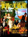 【送料無料】【中古】週刊 世界の美術館 82 リヨン美術館
