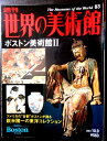 【送料無料】【中古】週刊 世界の美術館 83 ボストン美術館 2