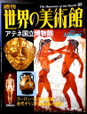 【送料無料】【中古】週刊 世界の美術館 85 アテネ国立博物館