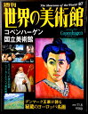 【送料無料】【中古】週刊 世界の美術館 87 コペンハーゲン国立美術館
