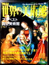 【送料無料】【中古】週刊 世界の美術館 88 ブダペスト国立美術館