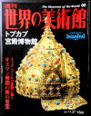 【送料無料】【中古】週刊 世界の美術館 90 トプカプ宮殿博物館