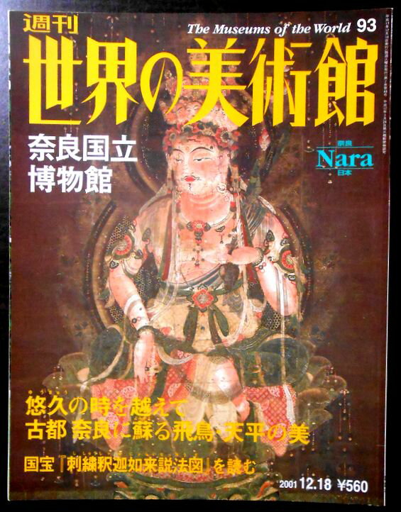 【送料無料】【中古】週刊　世界の美術館　93　奈良国立博物館