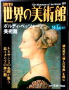 【送料無料】【中古】週刊 世界の美術館 94 ポルディ・ペッツォーリ美術館
