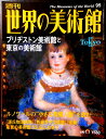 【送料無料】【中古】週刊 世界の美術館 95 ブリヂストン美術館と東京の美術館