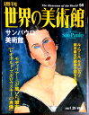 【送料無料】【中古】週刊 世界の美術館 98 サンパウロ美術館