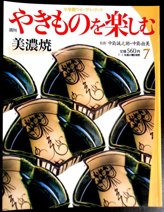 【送料無料】【中古】週刊　やきものを楽しむ　7　美濃焼