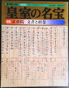 【送料無料】【中古】週刊朝百科 皇室の名宝 05 正倉院 文書と経巻