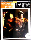 【送料無料】【中古】週刊 美術館 49 カラヴァッジョ ラ・トゥール