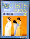 【送料無料】【中古】週刊アーティスト・ジャパン NO.32 菱田春草