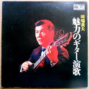 【送料無料】【中古LPレコード】田端義夫 魅力のギター演歌 全14曲