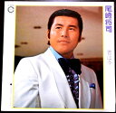 【送料無料】【中古LPレコード】尾崎将司 ―ラブソング メッセージ― 君は今 全1曲