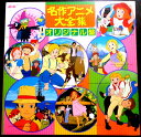 【送料無料】【中古LPレコード】名作アニメ大全集 オリジナル盤 「南の虹のルーシー」「トム・ソーヤの冒険」など全8曲