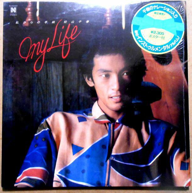 【送料無料 】【中古LPレコード】松山千春 私からの手紙 - My Life - 全10曲