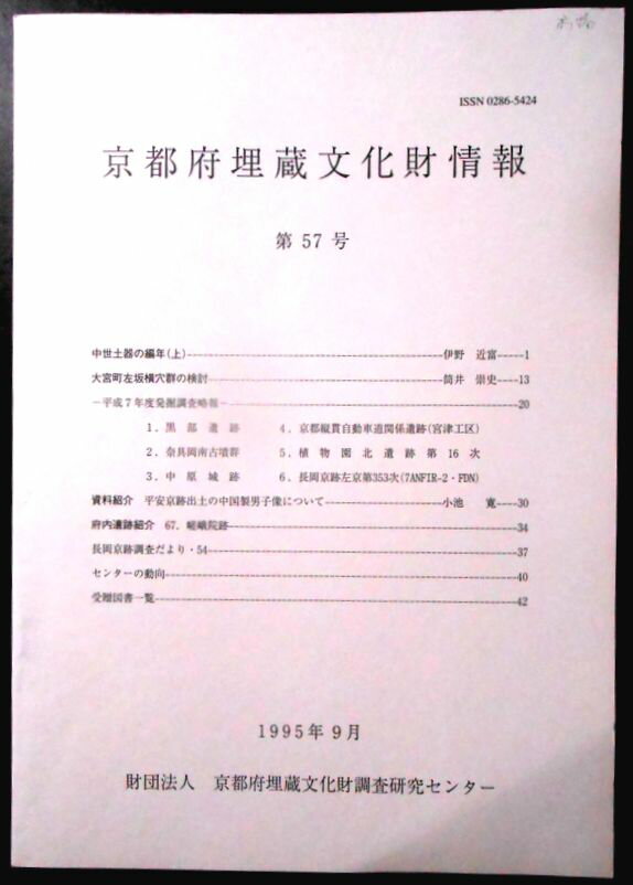 【送料無料】【中古。考古学】京都府埋蔵文化財情報　第57号。 発行所：財団法人　京都府埋蔵文化財調査研究センター。1995年9月発行。サイズ：29.8×21×0.4cm。50p。 【目次】※画像をご確認ください。 【コンデション＝良い】本体下部に角折れがございます。中身は見た限り書き込みはありません。【送料無料】【中古。考古学】京都府埋蔵文化財情報　第57号。 発行所：財団法人　京都府埋蔵文化財調査研究センター。1995年9月発行。サイズ：29.8×21×0.4cm。50p。 【目次】※画像をご確認ください。 【コンデション＝良い】本体下部に角折れがございます。中身は見た限り書き込みはありません。