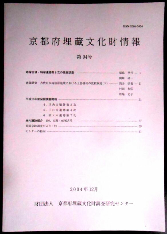 乐天商城 - 【送料無料】【中古。考古学】京都府埋蔵文化財情報　第94号