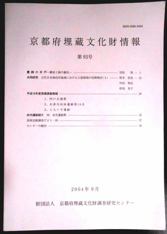 乐天商城 - 【送料無料】【中古。考古学】京都府埋蔵文化財情報　第93号
