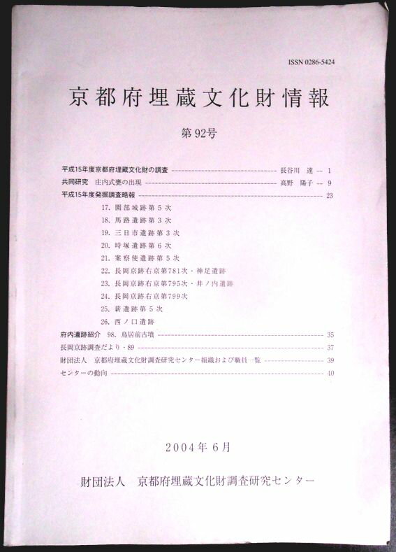 乐天商城 - 【送料無料】【中古。考古学】京都府埋蔵文化財情報　第92号