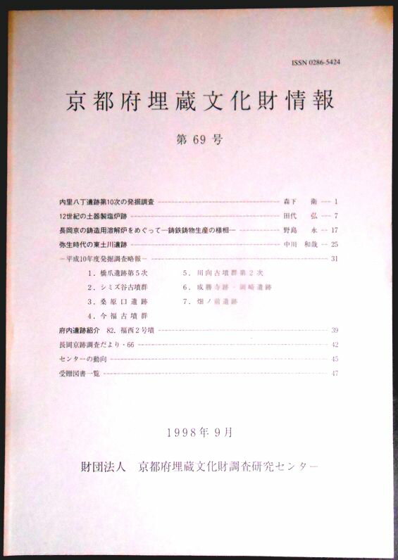 乐天商城 - 【送料無料】【中古。考古学】京都府埋蔵文化財情報　第69号