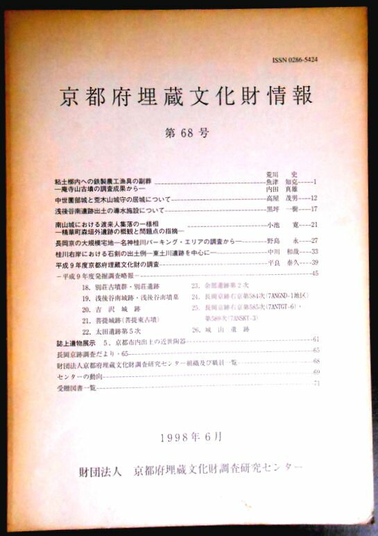 Rakuten - 【送料無料】【中古。考古学】京都府埋蔵文化財情報　第68号