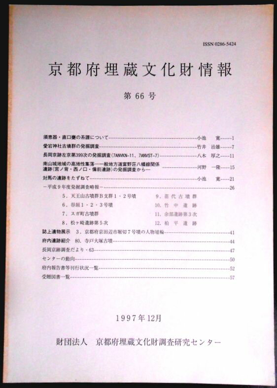 乐天商城 - 【送料無料】【中古。考古学】京都府埋蔵文化財情報　第66号