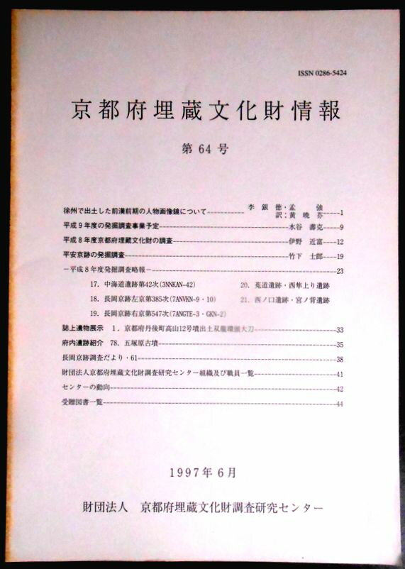 乐天商城 - 【送料無料】【中古。考古学】京都府埋蔵文化財情報　第64号